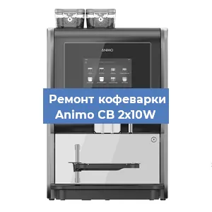 Замена фильтра на кофемашине Animo CB 2х10W в Санкт-Петербурге